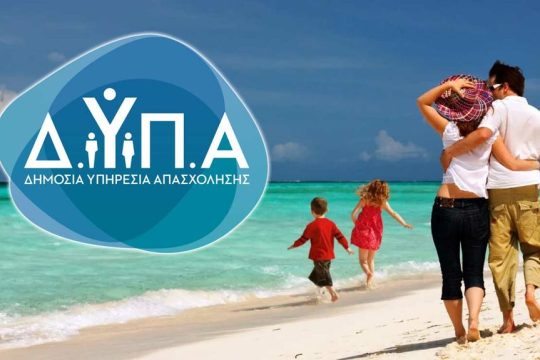 Κοινωνικός Τουρισμός 2026: Αναρτήθηκαν οι προσωρινοί πίνακες από τη ΔΥΠΑ